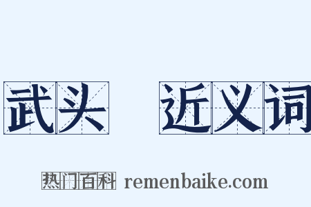 武头楯近义词是什么意思的图片